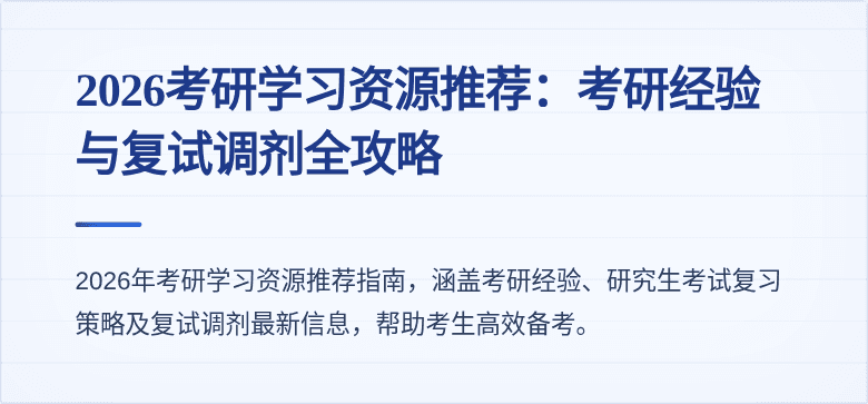 2026考研学习资源推荐：考研经验与复试调剂全攻略