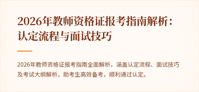 2026年教师资格证报考指南解析:认定流程与面试技巧