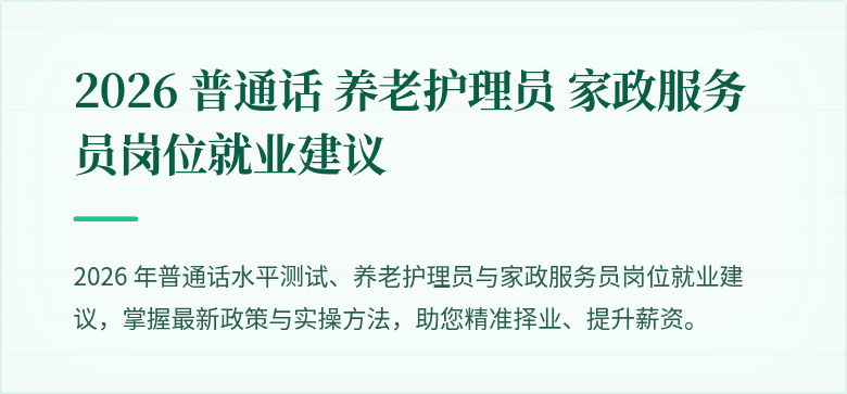 2026 普通话 养老护理员 家政服务员岗位就业建议