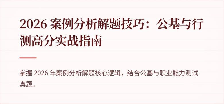 2026 案例分析解题技巧:公基与行测高分实战指南