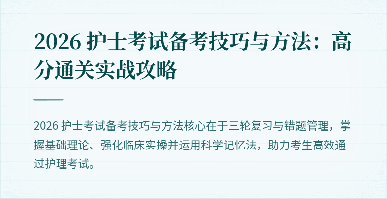 2026 护士考试备考技巧与方法：高分通关实战攻略