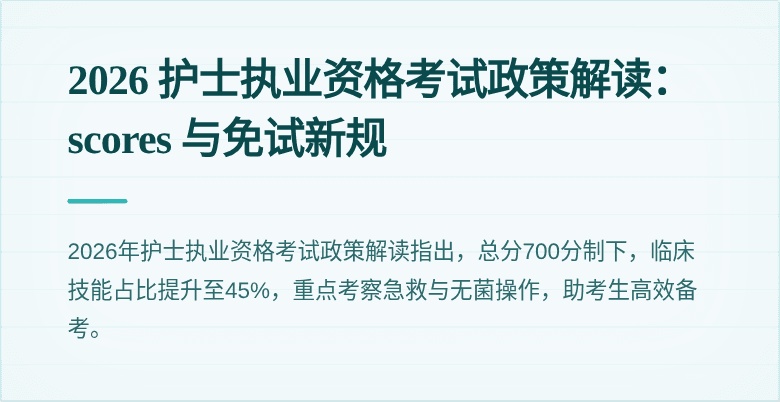 2026 护士执业资格考试政策解读： scores 与免试新规