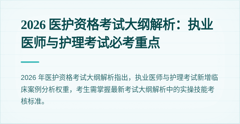 2026 医护资格考试大纲解析:执业医师与护理考试必考重点