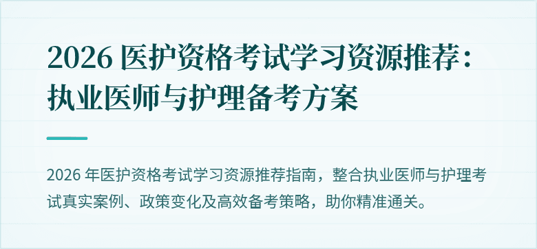 2026 医护资格考试学习资源推荐:执业医师与护理备考方案