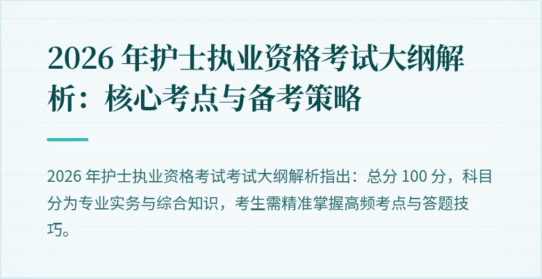 2026 年护士执业资格考试大纲解析：核心考点与备考策略