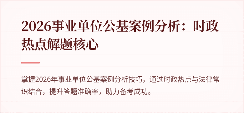 2026事业单位公基案例分析：时政热点解题核心