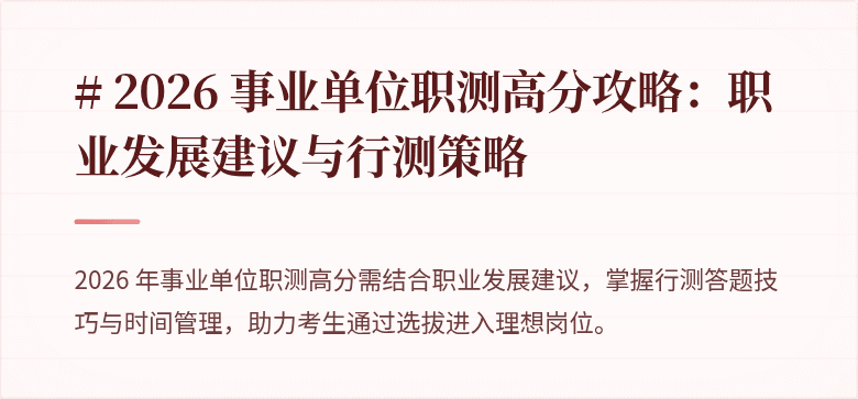 # 2026 事业单位职测高分攻略:职业发展建议与行测策略