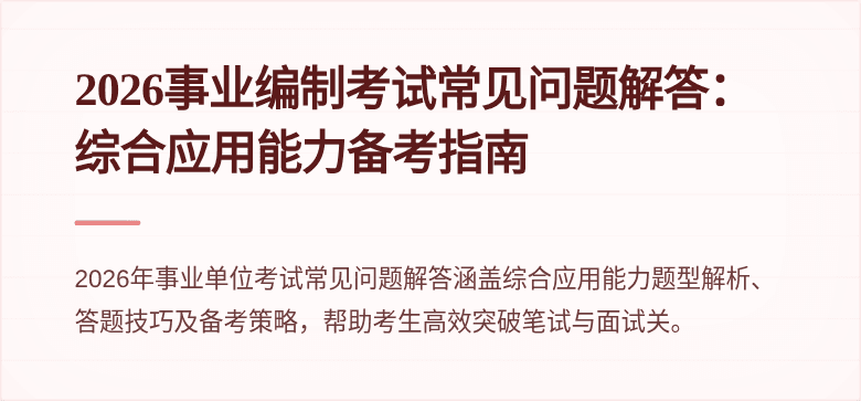2026事业编制考试常见问题解答：综合应用能力备考指南