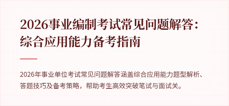 2026事业编制考试常见问题解答：综合应用能力备考指南