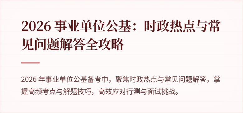 2026 事业单位公基:时政热点与常见问题解答全攻略