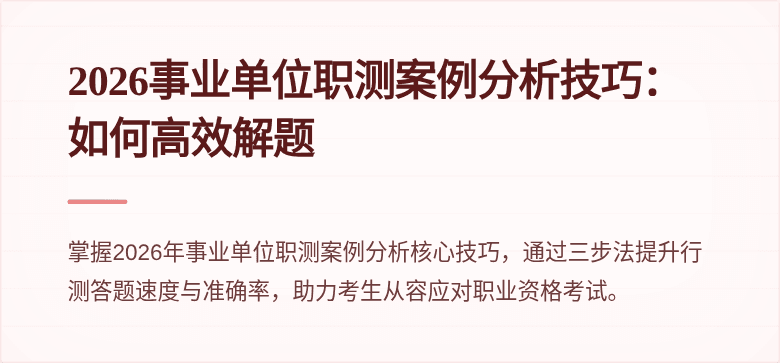 2026事业单位职测案例分析技巧:如何高效解题