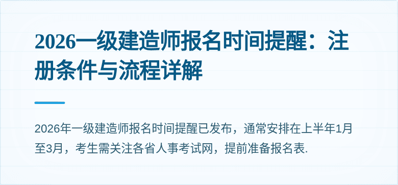 2026一级建造师报名时间提醒:注册条件与流程详解