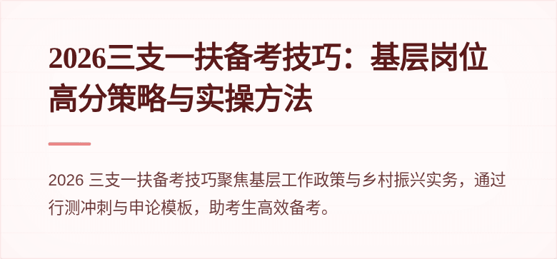 2026三支一扶备考技巧:基层岗位高分策略与实操方法
