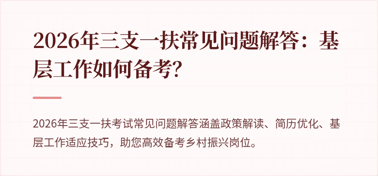 2026年三支一扶常见问题解答:基层工作如何备考?