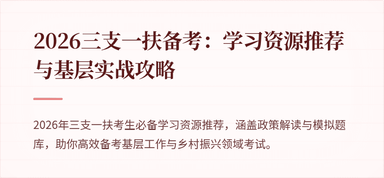 2026三支一扶备考：学习资源推荐与基层实战攻略