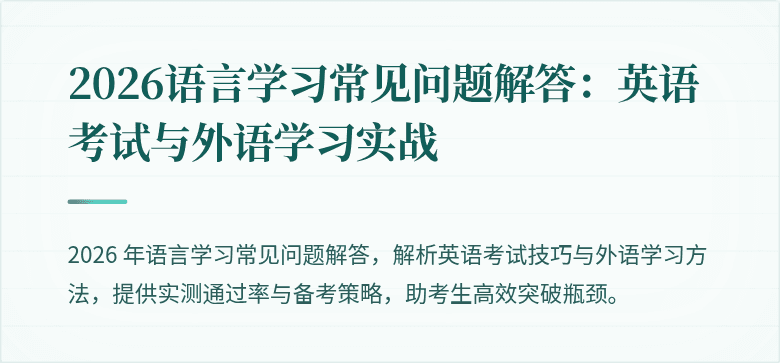 2026语言学习常见问题解答:英语考试与外语学习实战