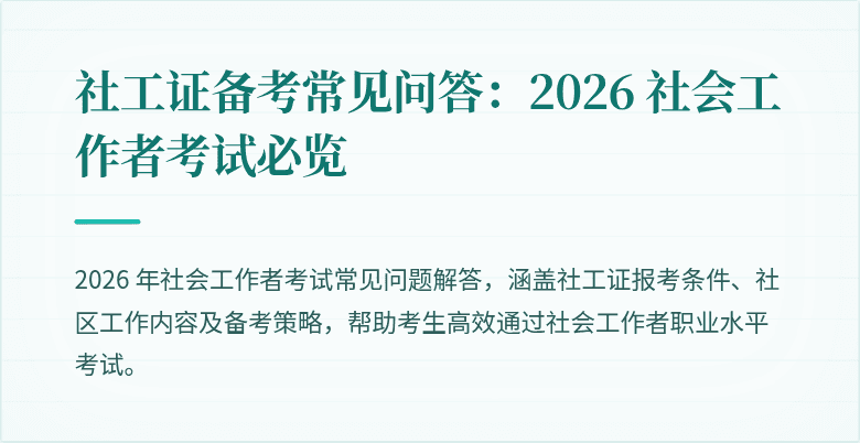 社工证备考常见问答：2026 社会工作者考试必览
