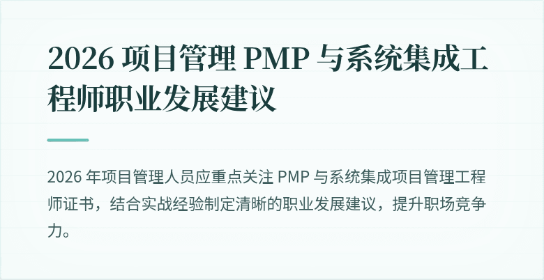 2026 项目管理 PMP 与系统集成工程师职业发展建议