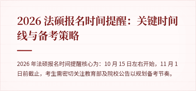 2026 法硕报名时间提醒：关键时间线与备考策略