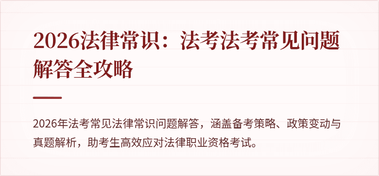 2026法律常识：法考法考常见问题解答全攻略