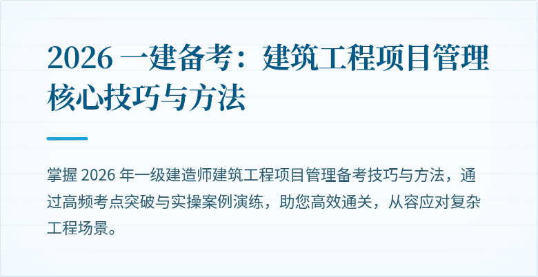 2026 一建备考：建筑工程项目管理核心技巧与方法
