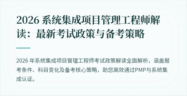 2026 系统集成项目管理工程师解读:最新考试政策与备考策略