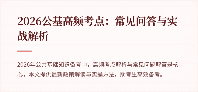 2026公基高频考点:常见问答与实战解析