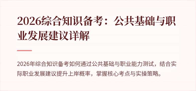 2026综合知识备考:公共基础与职业发展建议详解