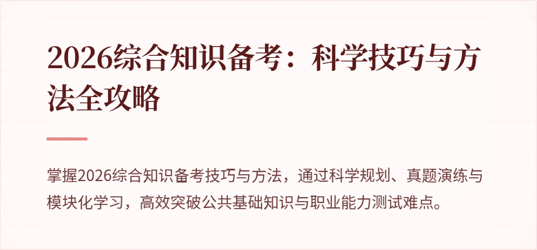 2026综合知识备考:科学技巧与方法全攻略