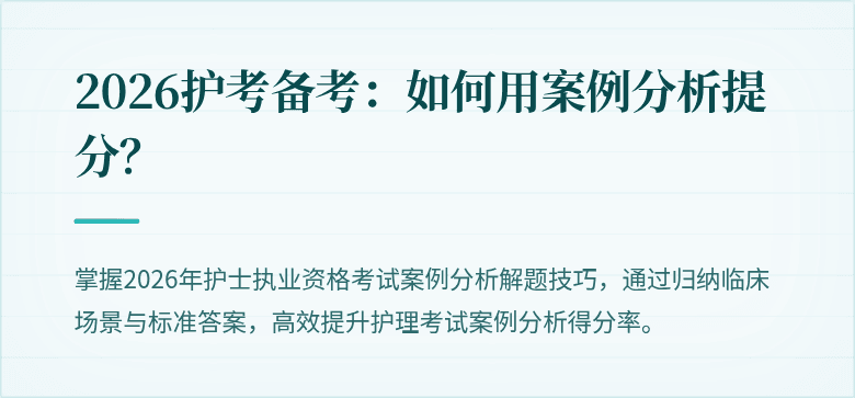 2026护考备考：如何用案例分析提分？
