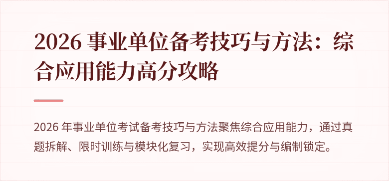 2026 事业单位备考技巧与方法：综合应用能力高分攻略