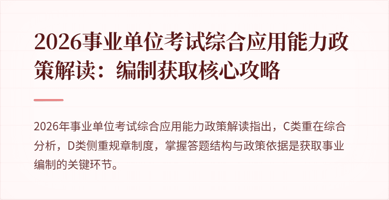 2026事业单位考试综合应用能力政策解读:编制获取核心攻略