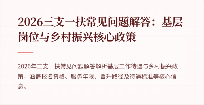2026三支一扶常见问题解答:基层岗位与乡村振兴核心政策