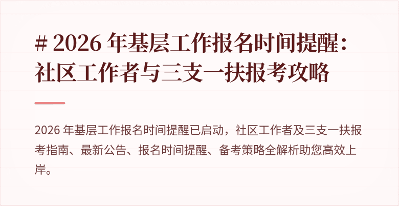 # 2026 年基层工作报名时间提醒:社区工作者与三支一扶报考攻略