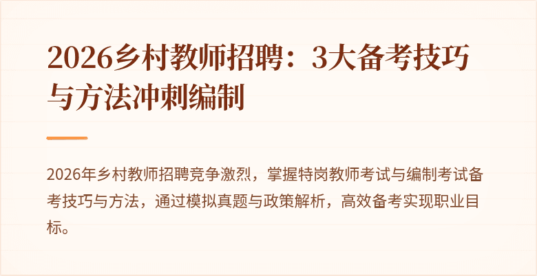 2026乡村教师招聘：3大备考技巧与方法冲刺编制