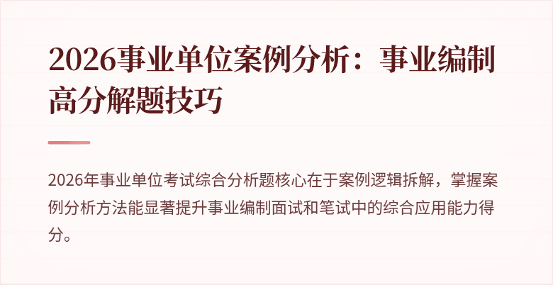 2026事业单位案例分析:事业编制高分解题技巧
