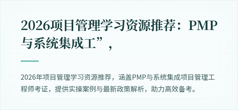 2026项目管理学习资源推荐:PMP与系统集成工”,
