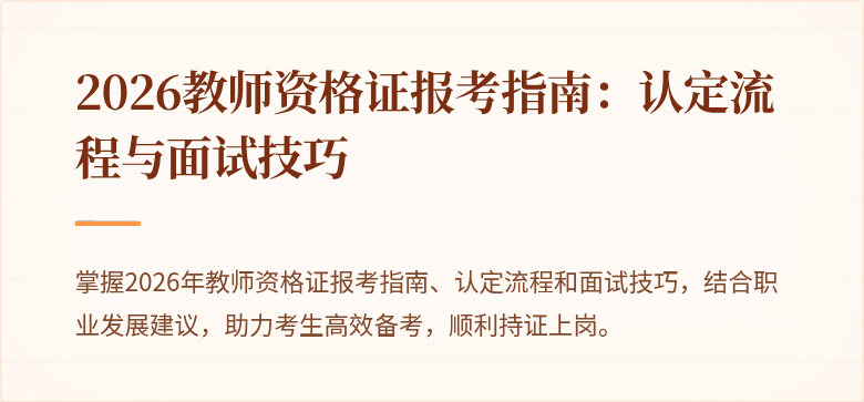 2026教师资格证报考指南:认定流程与面试技巧