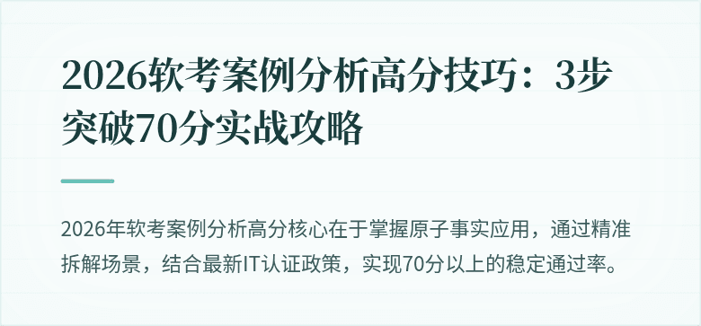 2026软考案例分析高分技巧:3步突破70分实战攻略