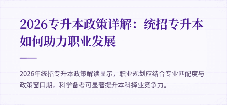 2026专升本政策详解:统招专升本如何助力职业发展
