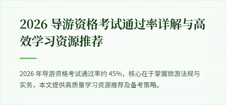 2026 导游资格考试通过率详解与高效学习资源推荐