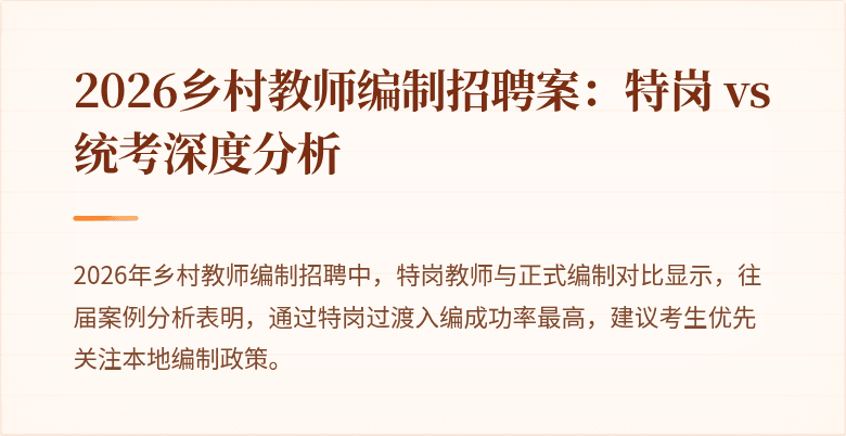2026乡村教师编制招聘案：特岗 vs 统考深度分析