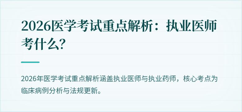 2026医学考试重点解析：执业医师考什么？