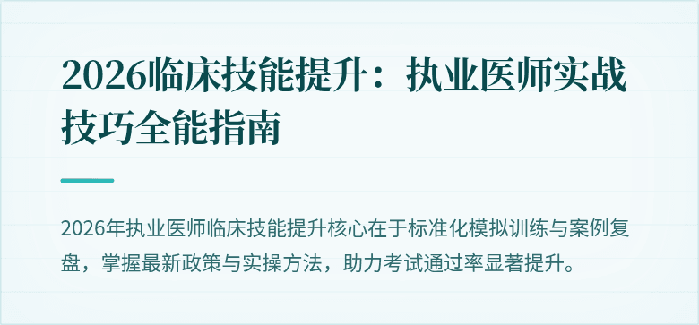 2026临床技能提升：执业医师实战技巧全能指南