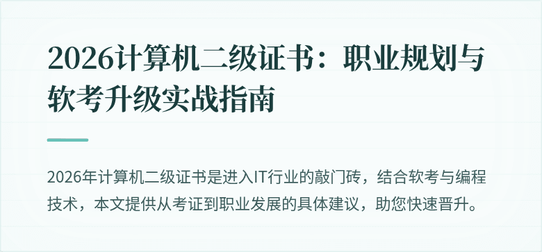 2026计算机二级证书:职业规划与软考升级实战指南
