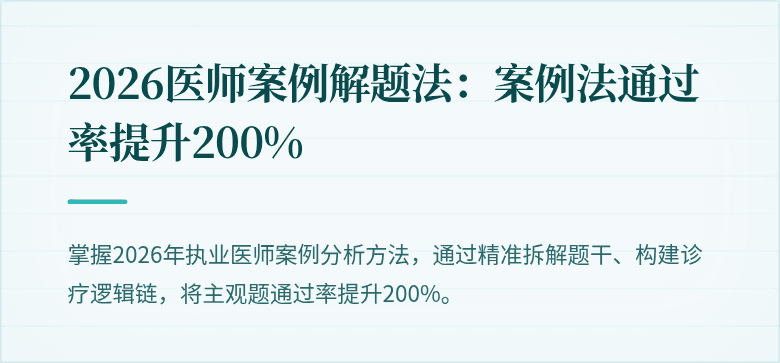 2026医师案例解题法：案例法通过率提升200%