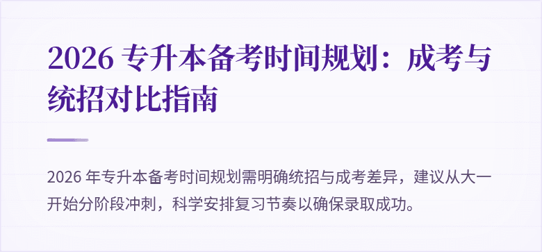 2026 专升本备考时间规划：成考与统招对比指南