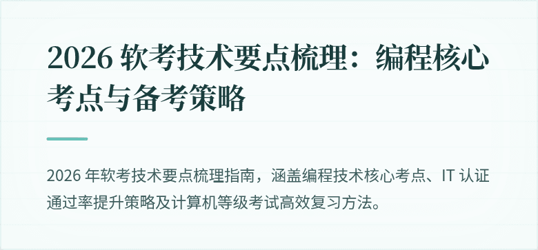 2026 软考技术要点梳理:编程核心考点与备考策略