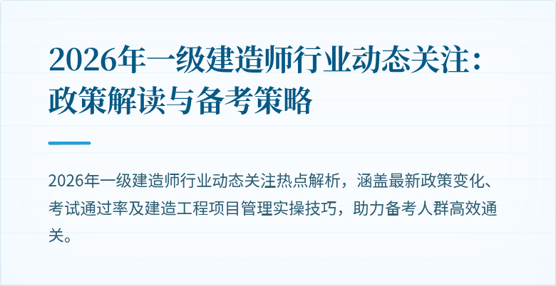 2026年一级建造师行业动态关注：政策解读与备考策略