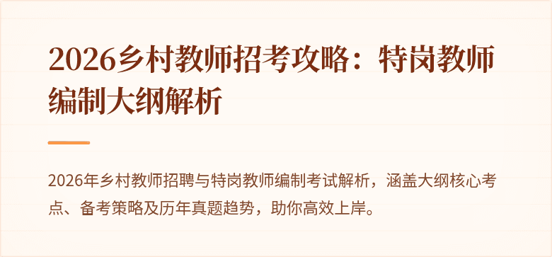 2026乡村教师招考攻略：特岗教师编制大纲解析